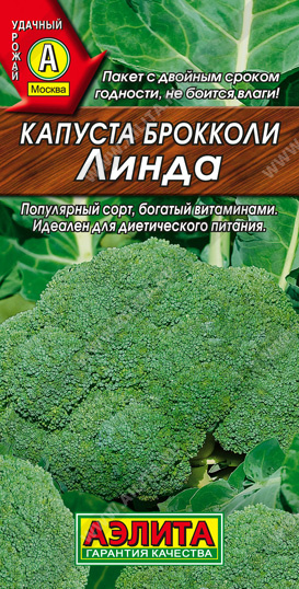 Капуста ЛИНДА брокколи 0,3 гр. Капуста ЛИНДА брокколи 0,3 гр.