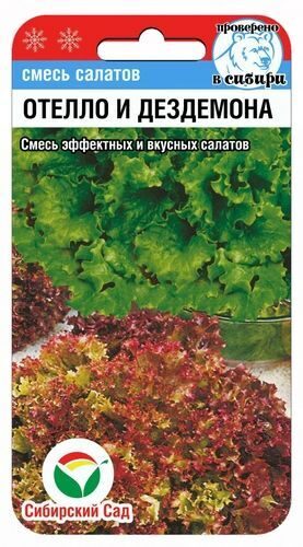 Смесь салатов ОТЕЛЛО И ДЕЗДЕМОНА 1 гр. Смесь салатов ОТЕЛЛО И ДЕЗДЕМОНА 1 гр.