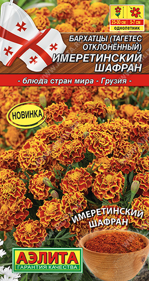 Бархатцы (тагетес) отклоненные ИМЕРЕТИНСКИЙ ШАФРАН 0,2 гр, Бархатцы (тагетес) отклоненные ИМЕРЕТИНСКИЙ ШАФРАН 0,2 гр,