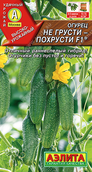 Огурец НЕ ГРУСТИ-ПОХРУСТИ F1 10 шт. Огурец НЕ ГРУСТИ-ПОХРУСТИ F1 10 шт.