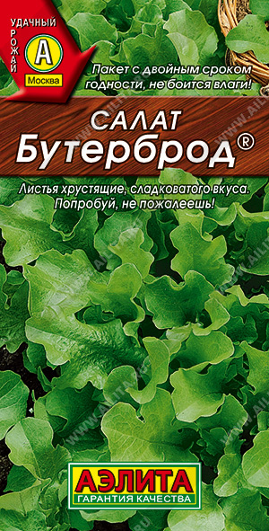 Салат листовой БУТЕРБРОД 0,5 гр. Салат листовой БУТЕРБРОД 0,5 гр.