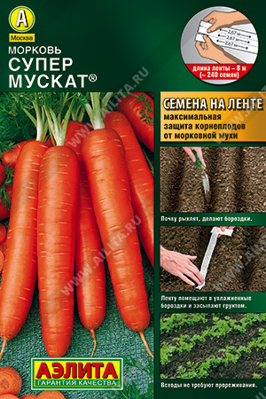 Морковь СУПЕР МУСКАТ (лента 8 м). Морковь СУПЕР МУСКАТ (лента 8 м).